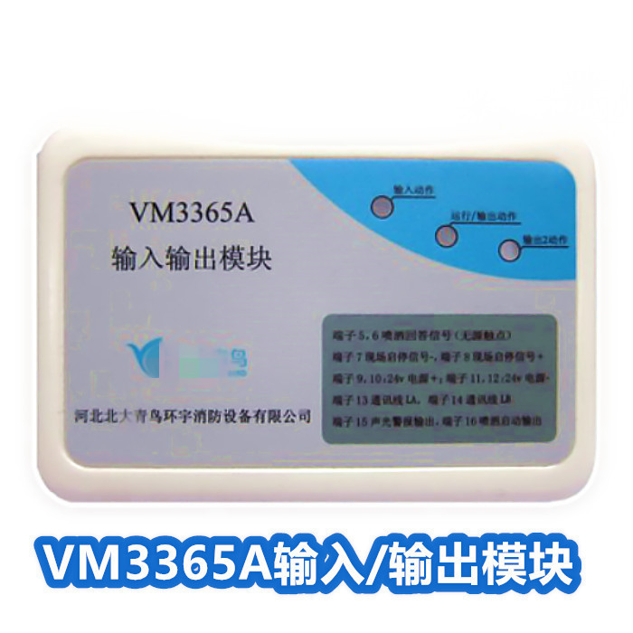 北大青鸟 VM3365A输入/输出模块气体灭火控制模块 厂家正品现货