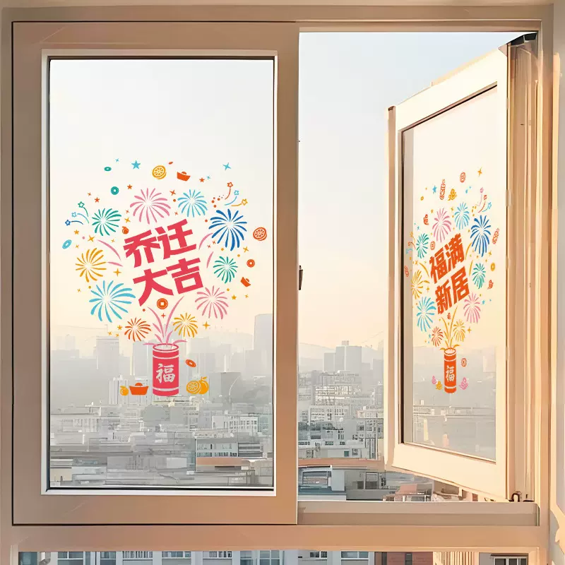 乔迁之喜装饰玻璃窗花静电贴新居布置入户门贴纸搬家入宅仪式用品