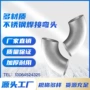 焊接工业级冲压不锈钢弯头