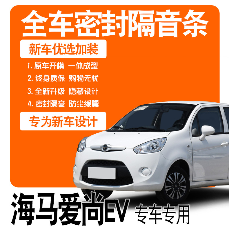 2021款海马爱尚EV小雁专用隔音密封条全车门防尘降噪配件爆改装饰