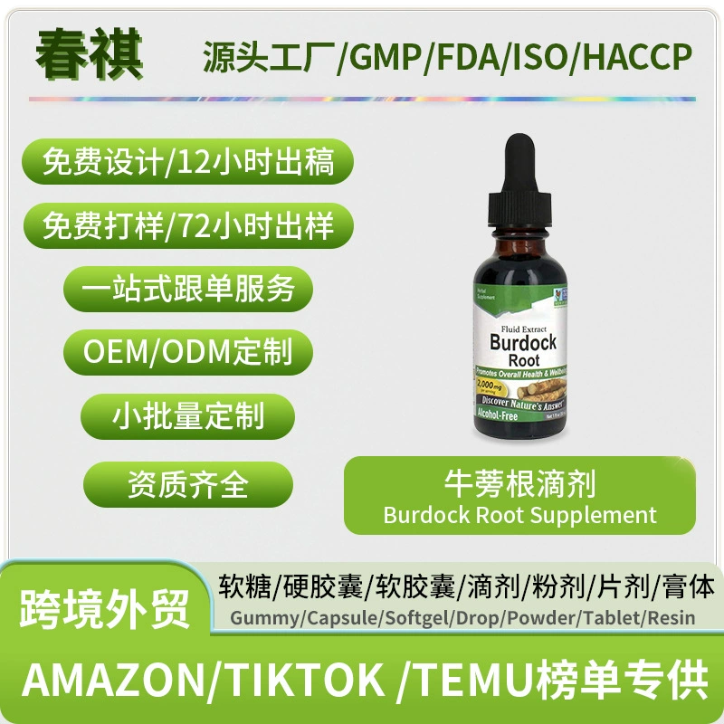 Корень лопуха капли трансграничные горячие продажи Burdock root supplement оптовые производители поддержки наклейки OE M