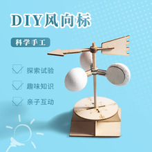 DIY风力风向标 科技小制作小学生手工科学实验玩具stem教具材料包