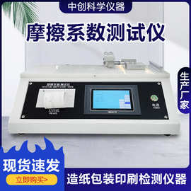 摩擦系数测试仪 薄膜摩擦系数测定仪 纸张涂层织物摩擦系数测试机