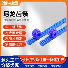 尼龙齿轮齿条链条弯道导轨自润滑工程塑料齿条尼龙异形件厂家批发