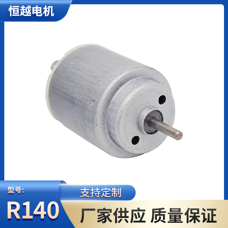 R140微型电机小家电玩具车风扇偏心轮有刷直流电机吸尘器震动马达