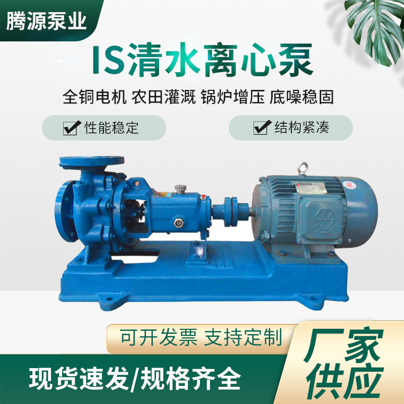 清水泵厂家现货单级离心泵循环泵高扬程大流量IS型清水泵离心泵