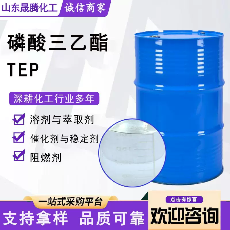 厂家现货磷酸三乙酯TEP阻燃剂橡胶塑料催化剂增塑剂 磷酸三乙酯