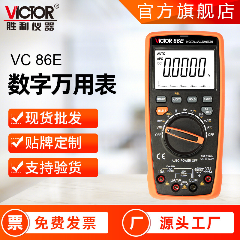 胜利万用表VICTOR 86E四位半万能表2024款 USB电脑通讯数字万用表