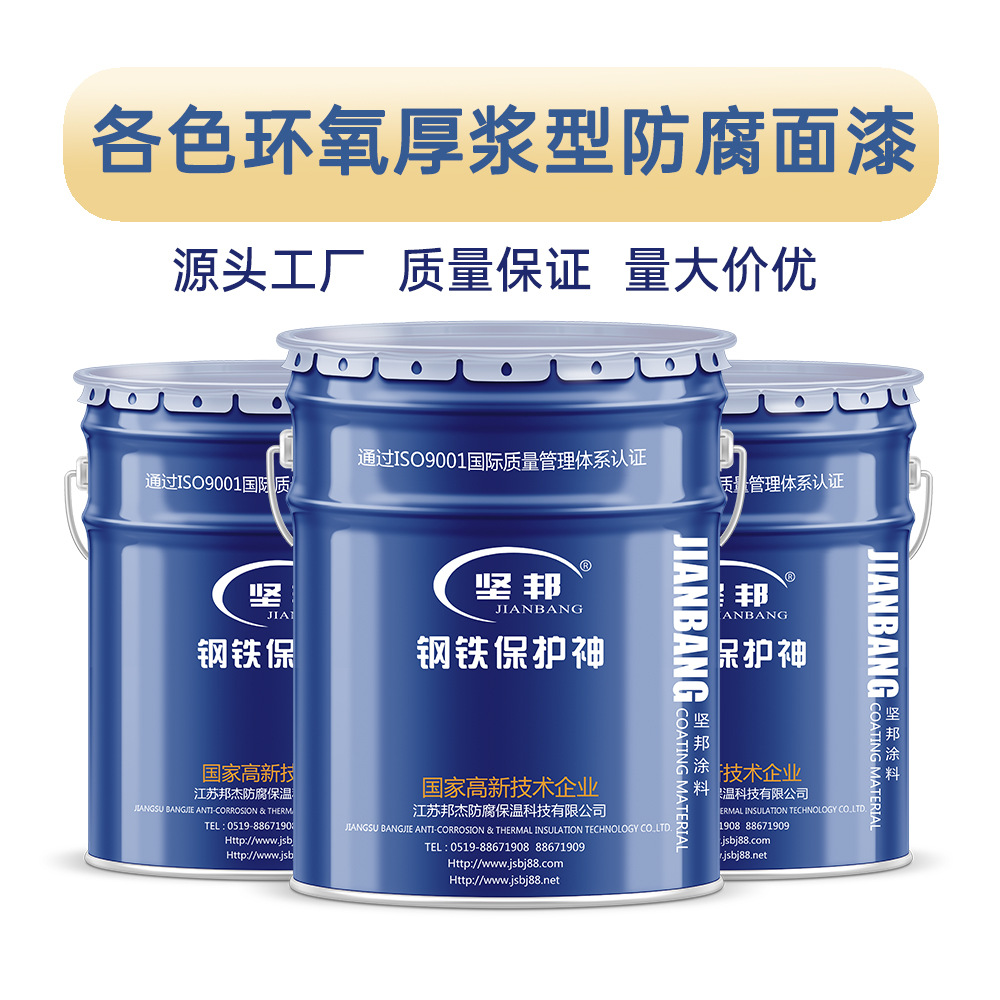 坚邦各色环氧厚浆型防腐面漆 强耐磨抗腐蚀 多种颜色选择 厂家直
