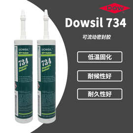 原装正品DOWSIL陶熙道康宁734硅橡胶密封胶DC734 RTV玻璃胶