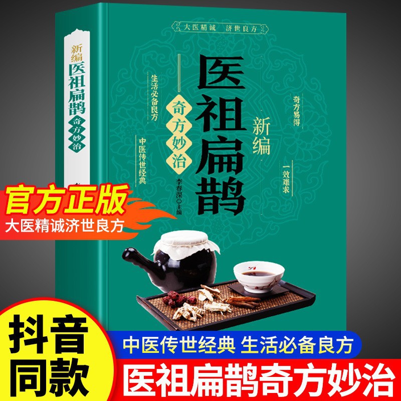 Newly compiled medical ancestor bian que's miraculous prescriptions