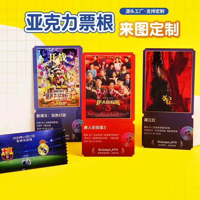 亚克力票根定制电影票演唱会门票纪念存根婚礼抽奖卡牌个性设计