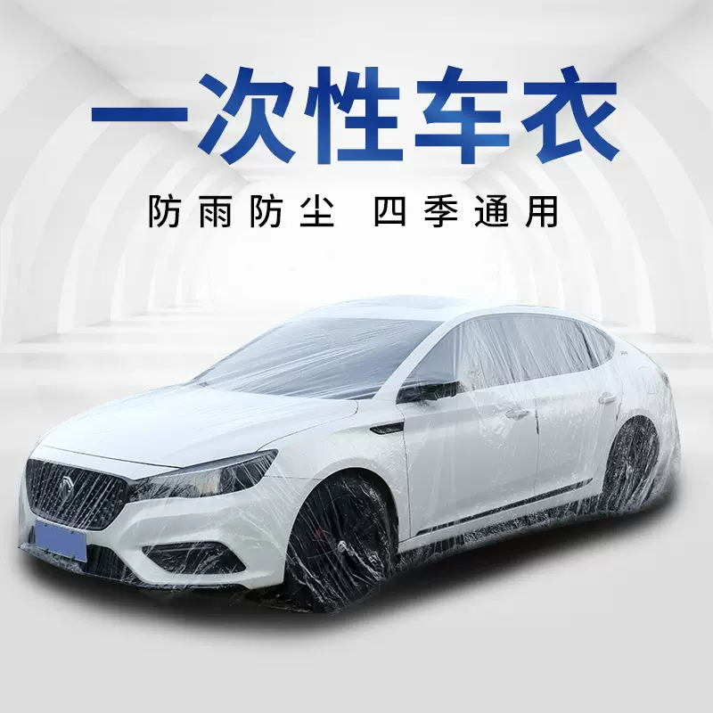 冲腾严选汽车车衣一次性车罩四季用防晒防雨防尘罩防鸟屎全罩车衣
