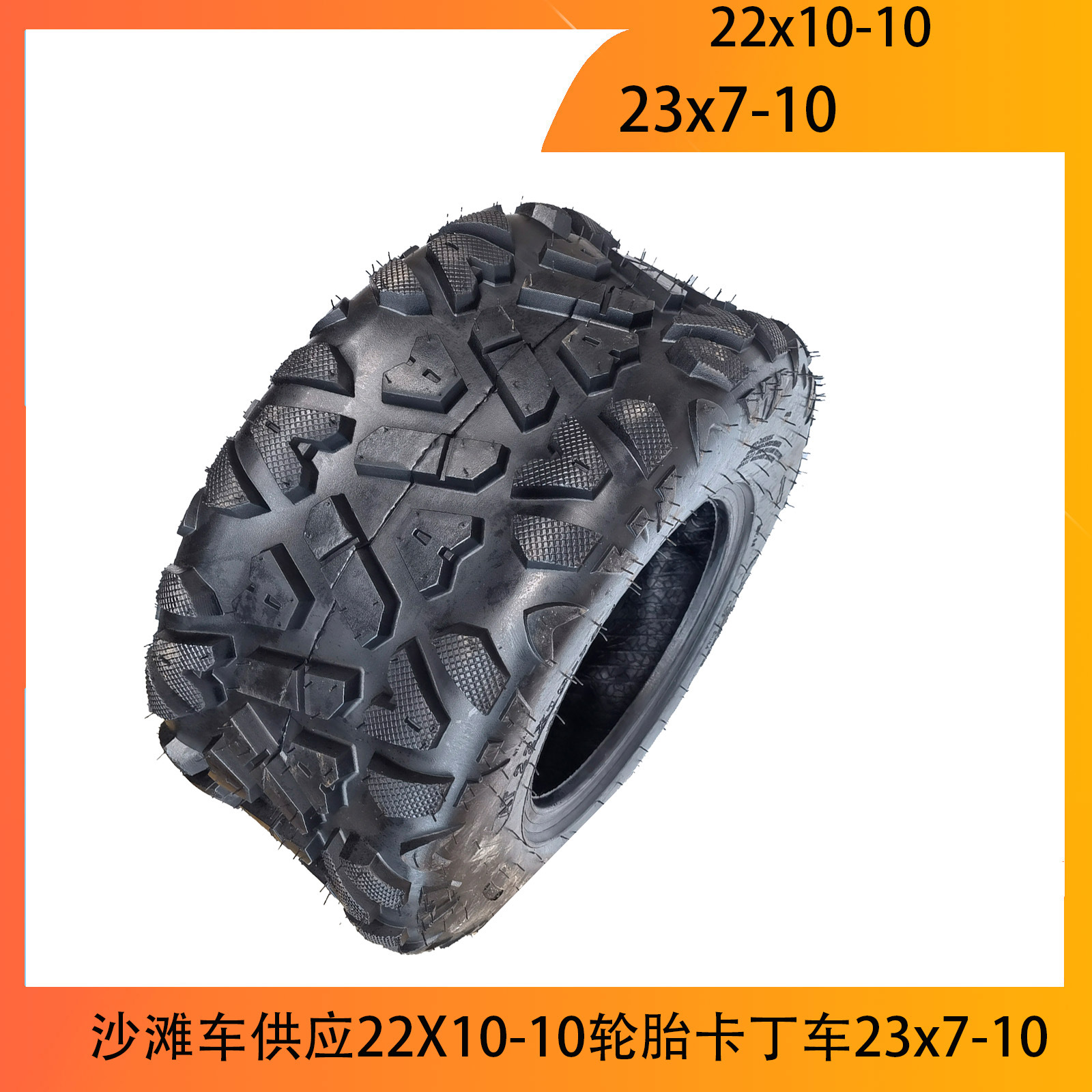 沙滩车供应22X10-10轮胎卡丁车23x7-10A字花纹加厚耐磨胎配件