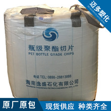 【迈多】PET 海南逸盛 YS-W01水瓶级聚酯切片塑料瓶颗粒塑料原料