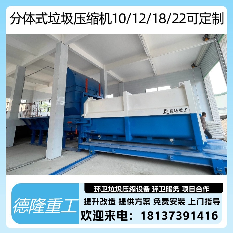 压缩垃圾站分体机 一体两箱垃圾转运设备 城市生活垃圾中转站