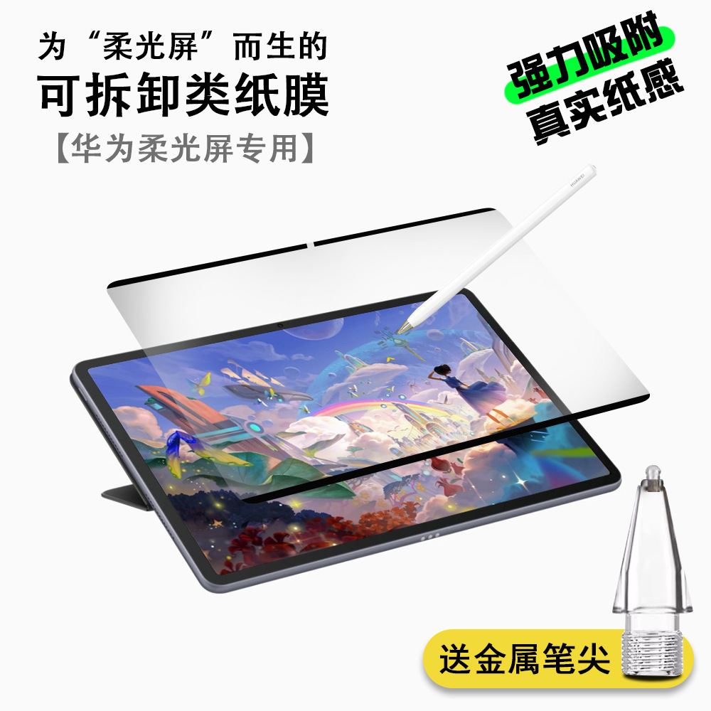 柔光屏专用纳米吸盘可拆卸类纸膜适用华为matepad Air 11.5S 12