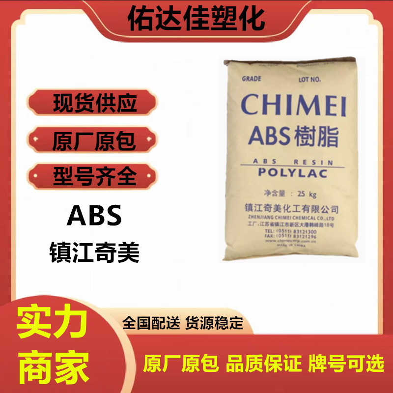 ABS镇江奇美PA-757K注塑级高刚性高光泽汽车领域塑料原料汽车配件