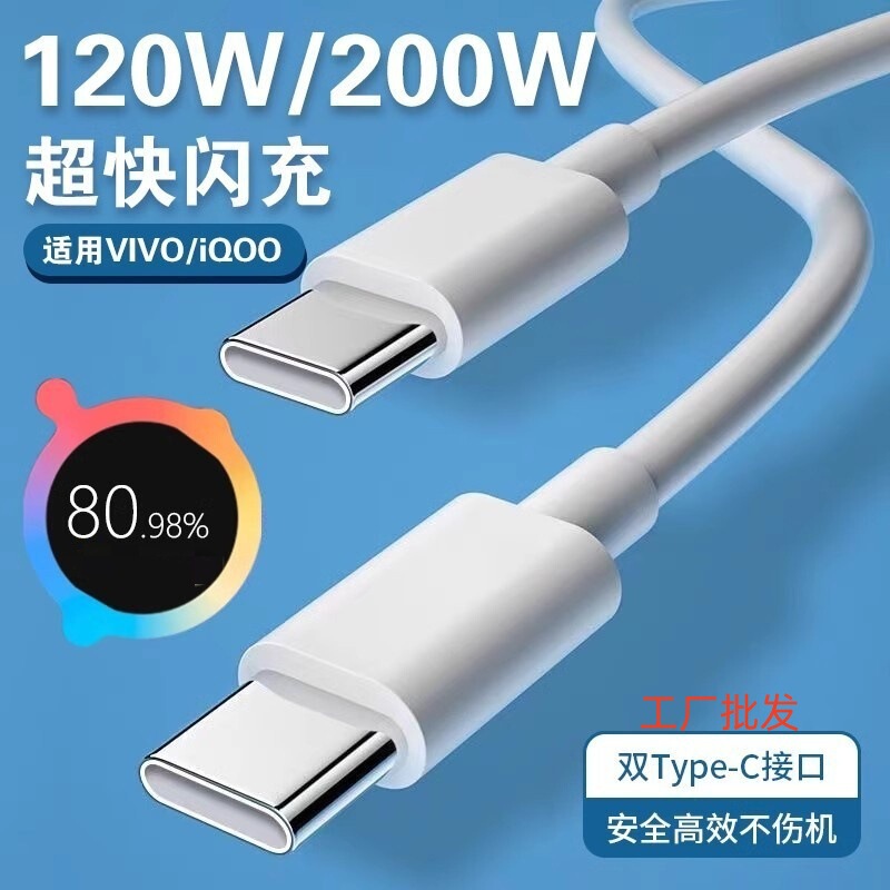 200W充電ケーブルはVIVO携帯電話に適していますtypec超急速充電充電ケーブル120Wフラッシュ充電データケーブルiQOO|undefined