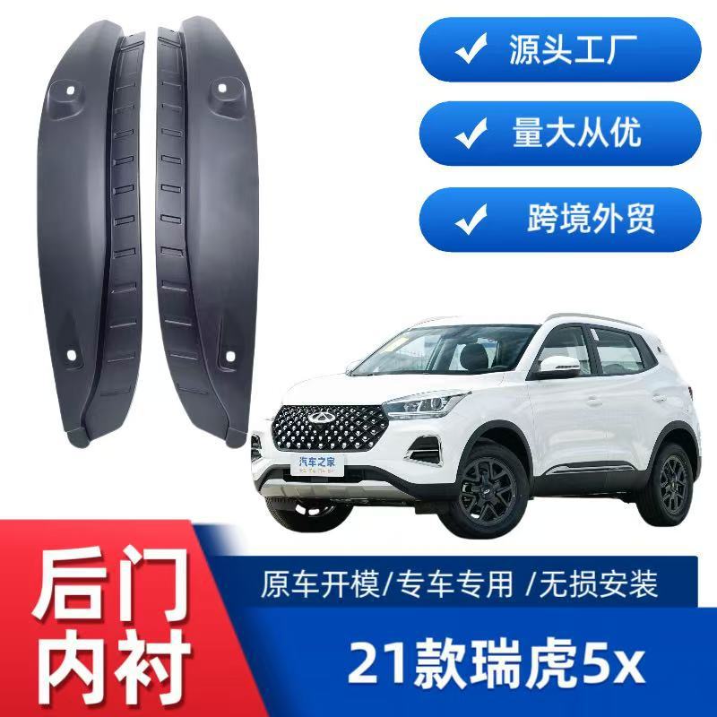 Aplicable a Ruihu 5X 2021 - 2025 Ruihu 4pro puerta trasera interior placa de barro de aluminio ventas transfronterizas suministro de comercio exterior