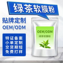 绿茶软膜粉贴牌定制清爽软膜粉茶多酚皙肤控油清洁面膜粉代工厂家