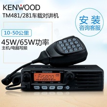 建伍车载对讲机民用 电台TM-281A/TM-481A大功率高频车用船用适用