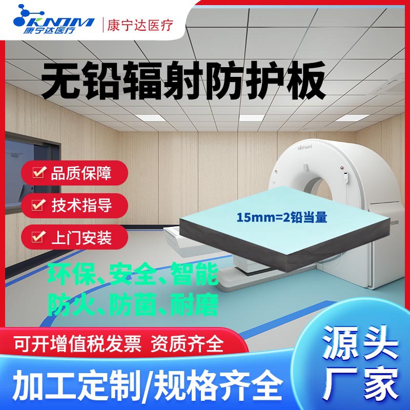 无铅辐射防护板CT/DR/DSA/核医学/加速器射线防辐射板防护铅板