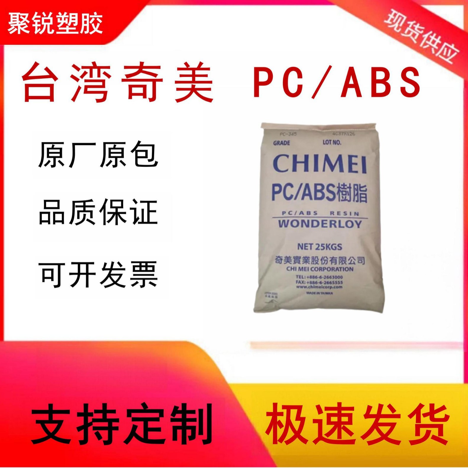 PC/ABS 台湾奇美 PC-345 高流动 电气应用 汽车应用 合金塑胶原料