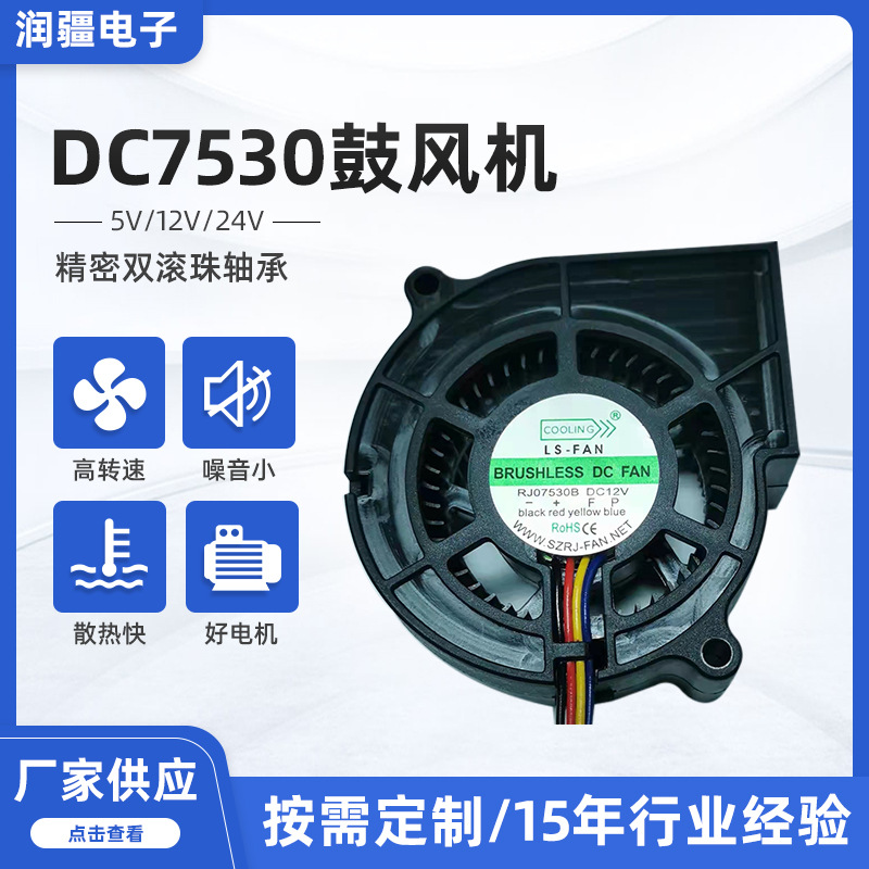 7530直流鼓风机5V12V24V含油双滚珠涡轮风机电暖炉智能马桶离心风