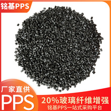 GF20玻纤增强级PPS粒料 铭基自产 pps黑色阻燃防火 特种工程塑料