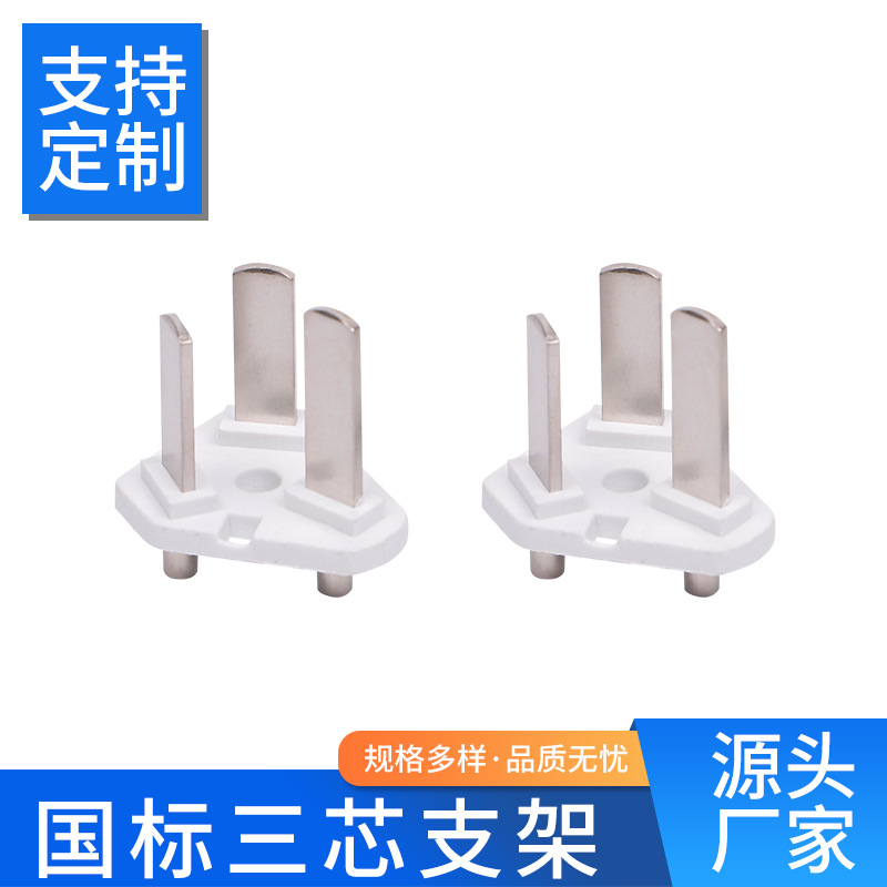 三芯国标支架 电源线插头配件支架国标三插一体式铝合金端子内架