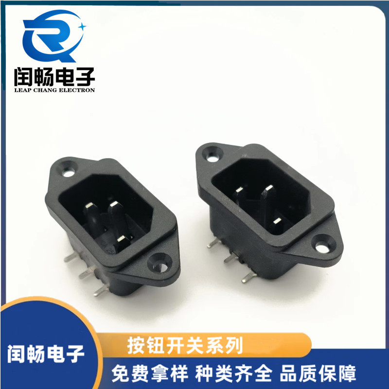 AC电源插座系列 公母电源插座 AC-04平脚 弯脚品字插座带螺丝孔