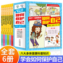 孩子一定要看的如何保护自己全6册 小学生课外阅读健康科普类书籍