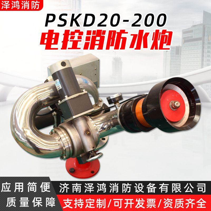 电动消防炮PSKD50大流量固定电动水炮电动防爆遥控消防水炮