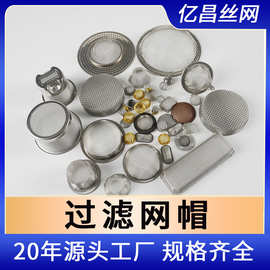 厂家定制不锈钢过滤网帽 碗状过滤网 铜包边网帽 304小网筐