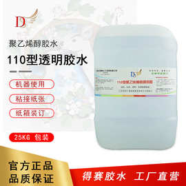 得赛 瓦楞纸箱粘合 聚乙烯醇液体透明胶 糊纸胶水 25kg大包装桶装