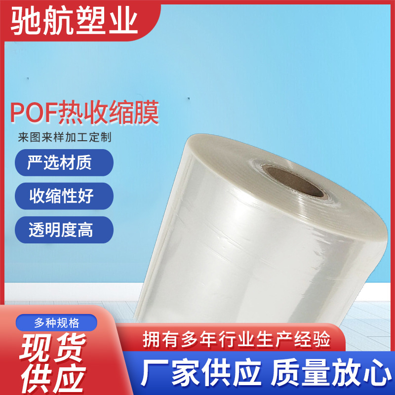 厂家直供pof热收缩膜 各种规格热收缩膜 欢迎来电咨询选购