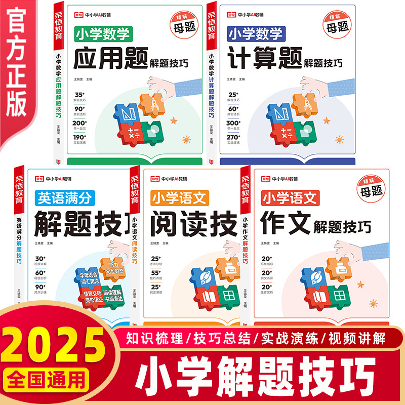 2025 Primary School Problem Solving Skills General Edition Chinese, Mathematics, English Calculation Questions Application Questions Composition Reading Answering Template Master Question 2025 Primary School Problem Solving Skills General Edition Chinese, Mathematics, English Calculation Questions Application Questions Composition Reading Answering Template Master Question