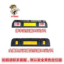 橡胶车轮定位器停车位胶敦防撞块路沿坡止退器挡车器停车场阻车器