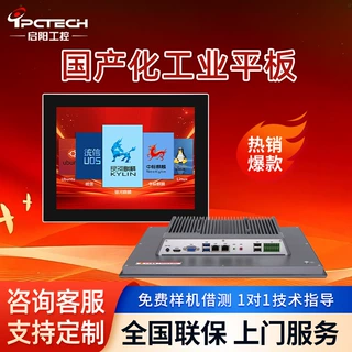 【启阳工控】国产化工业平板电脑飞腾/兆芯/海光定制工控一体机