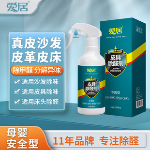 Aiju leather formaldehyde removal agent catch decomposition leather sofa odor leather deodorant car New House genuine leather