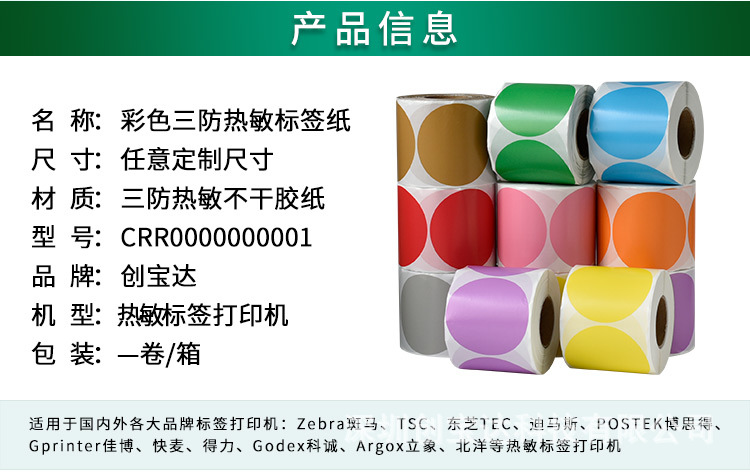 创宝达彩色热敏标签详情页_02.jpg
