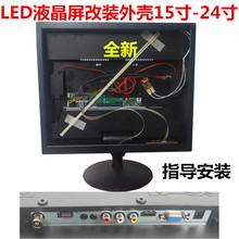 液晶显示器改装电视组装外壳15寸17寸19寸22寸LED高清主板DIY套件