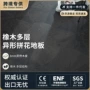 拼花外贸实木异形地板