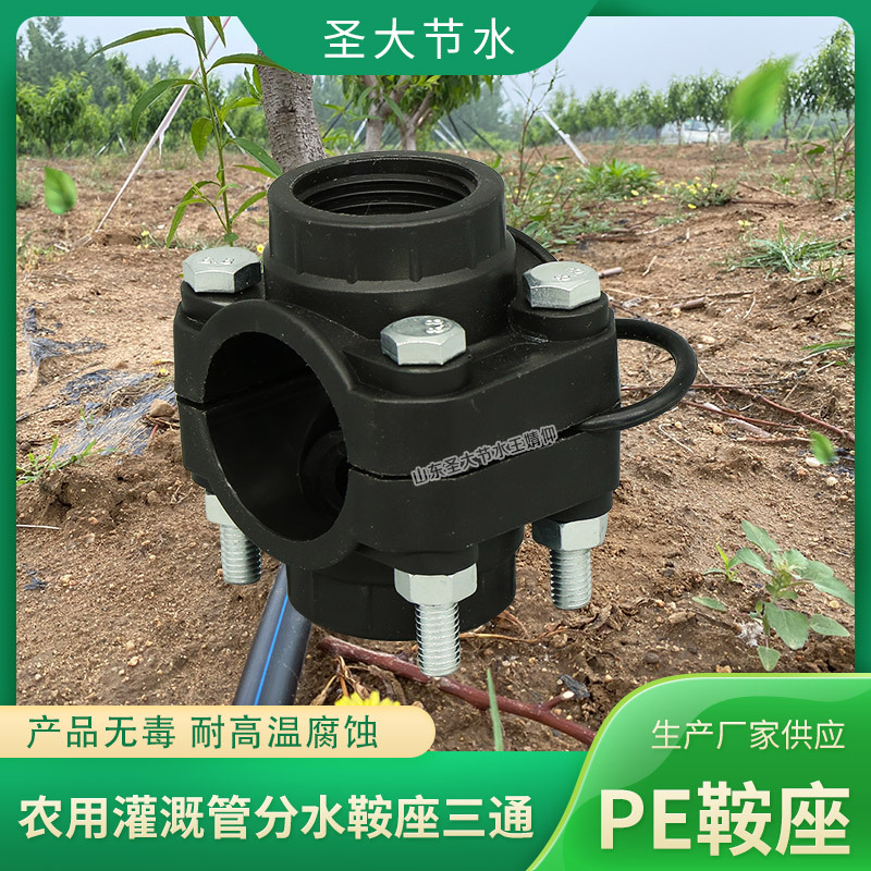 灌溉三通鞍座 圣大节水生产农业节水灌溉PEPVC管内丝增接口分水鞍