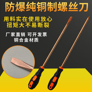 Explosion-Proof Screwdriver, Cross-Shaped Screwdriver, Copper Alloy Screwdriver, Anti-Static Copper Screwdriver, Anti-Magnetic, Spark-Free