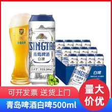 整箱批发500ml*12瓶青岛啤酒全麦白啤原麦汁酒体朦胧馥郁果香啤酒