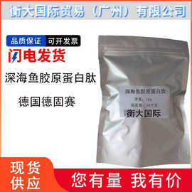 批发德国德固赛 深海鱼胶原蛋白肽 短肽小分子 鱼胶原蛋白粉