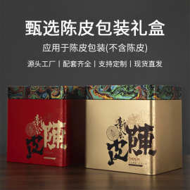 现货铁盒方形陈皮礼盒 马口铁配套空盒 铁罐茶叶罐