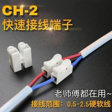 CH-2快速接線端子按壓式LED筒燈燈具接線器CH2電線對接射燈連接